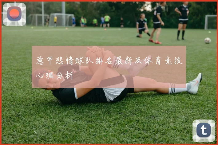 意甲悲情球队排名最新及体育竞技心理分析
