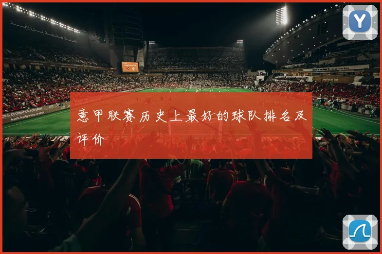 意甲联赛历史上最好的球队排名及评价