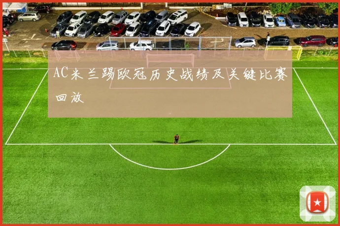 AC米兰踢欧冠历史战绩及关键比赛回放