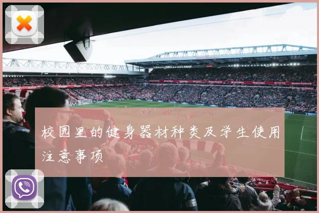 校园里的健身器材种类及学生使用注意事项