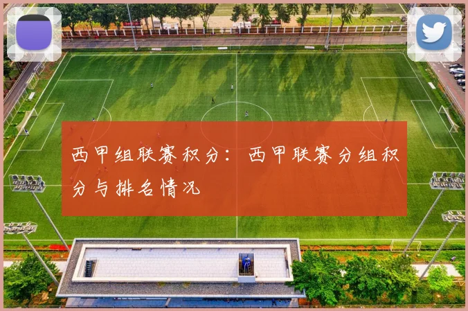 西甲组联赛积分：西甲联赛分组积分与排名情况