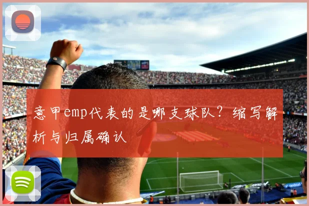 意甲emp代表的是哪支球队？缩写解析与归属确认